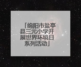 绵阳市盐亭县三元小学开展世界环境日系列活动