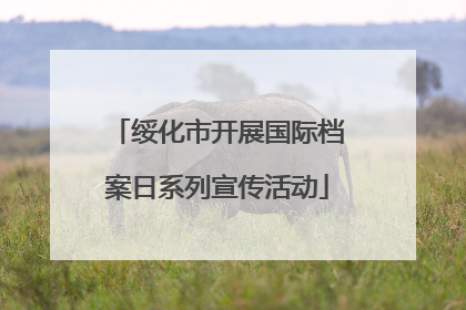 绥化市开展国际档案日系列宣传活动