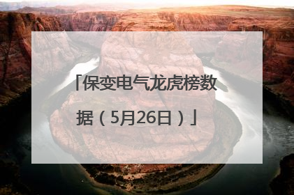 保变电气龙虎榜数据（5月26日）