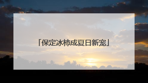 保定冰柿成夏日新宠