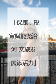 保康：税宣赋能尧治河 文旅发展添活力