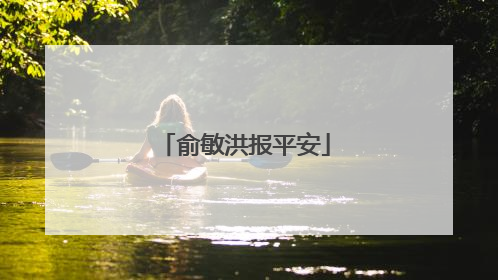 俞敏洪报平安