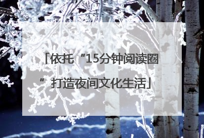 依托“15分钟阅读圈”打造夜间文化生活