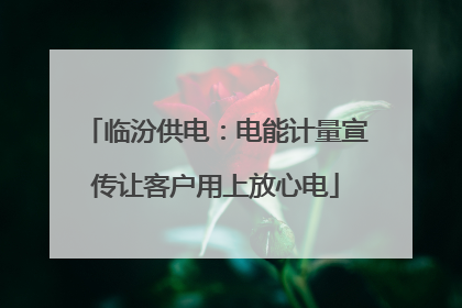 临汾供电：电能计量宣传让客户用上放心电