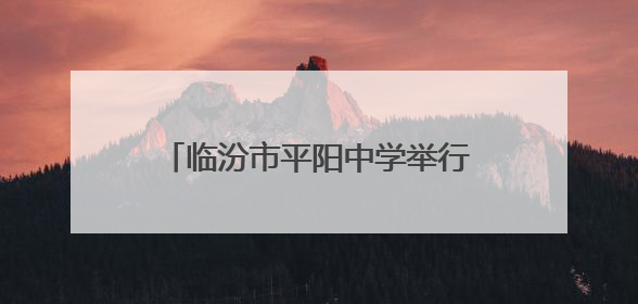 临汾市平阳中学举行校园科技文化艺术节闭幕暨毕业生壮行晚会