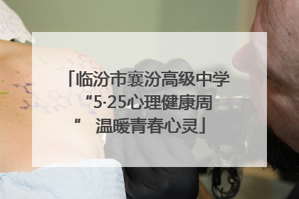 临汾市襄汾高级中学“5·25心理健康周” 温暖青春心灵