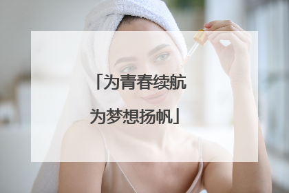 为青春续航 为梦想扬帆