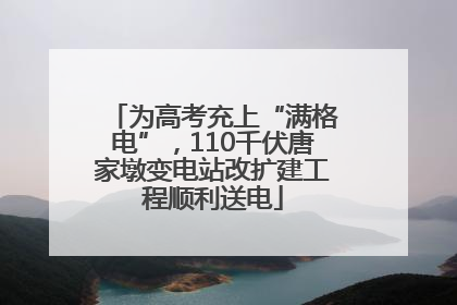 为高考充上“满格电”，110千伏唐家墩变电站改扩建工程顺利送电