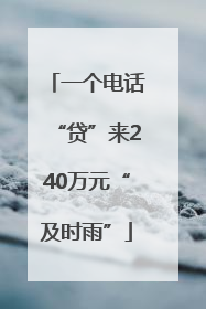 一个电话“贷”来240万元“及时雨”