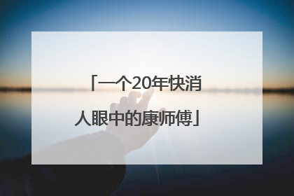 一个20年快消人眼中的康师傅