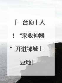 一台顶十人！“采收神器”开进邹城土豆地