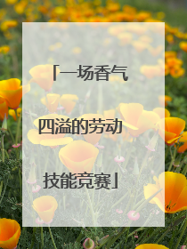 一场香气四溢的劳动技能竞赛
