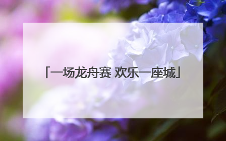 一场龙舟赛 欢乐一座城
