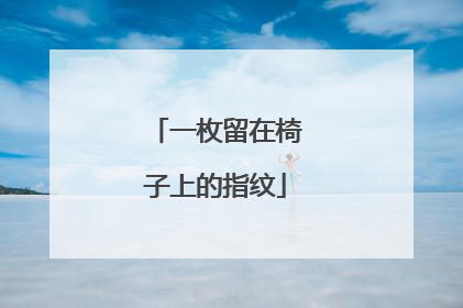 一枚留在椅子上的指纹