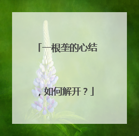 一根垄的心结，如何解开？