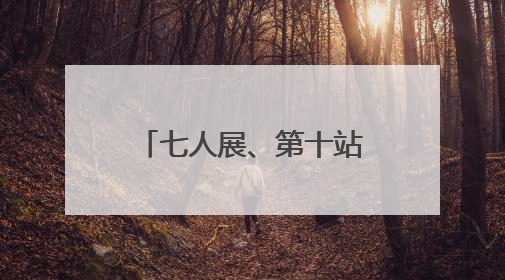 七人展、第十站：中国国家画院这场精品巡展来到成都市美术馆