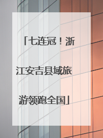 七连冠！浙江安吉县域旅游领跑全国