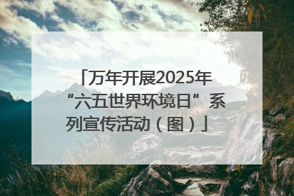 万年开展2025年“六五世界环境日”系列宣传活动（图）