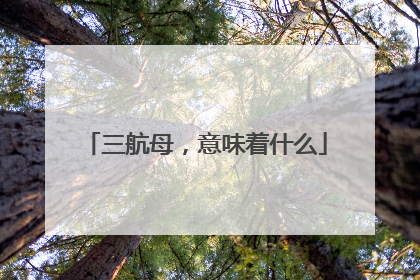 三航母，意味着什么
