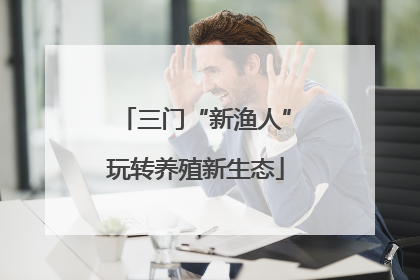 三门“新渔人”玩转养殖新生态