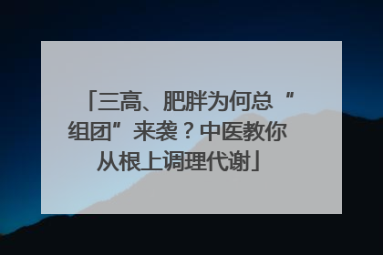 三高、肥胖为何总“组团”来袭？中医教你从根上调理代谢