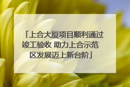 上合大厦项目顺利通过竣工验收 助力上合示范区发展迈上新台阶