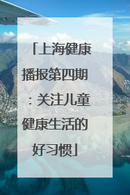 上海健康播报第四期：关注儿童健康生活的好习惯