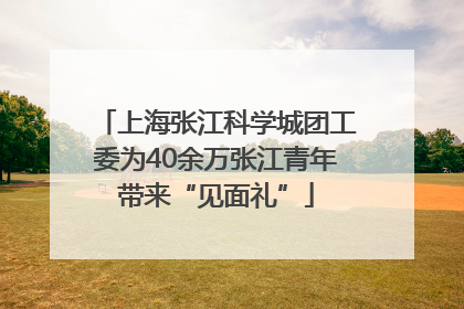 上海张江科学城团工委为40余万张江青年带来“见面礼”