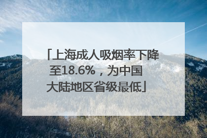 上海成人吸烟率下降至18.6%,为中国大陆地区省级最低