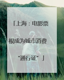 上海：电影票根成为城市消费“通行证”