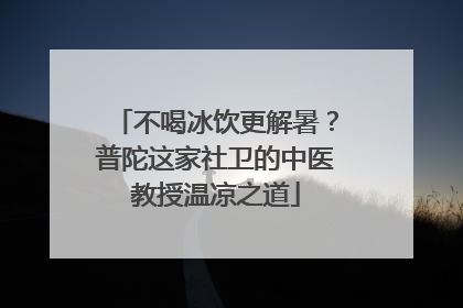 不喝冰饮更解暑？普陀这家社卫的中医教授温凉之道
