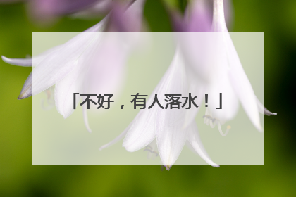 不好，有人落水！