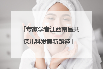 专家学者江西南昌共探儿科发展新路径