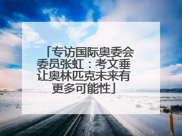 专访国际奥委会委员张虹：考文垂让奥林匹克未来有更多可能性