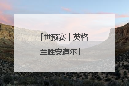 世预赛｜英格兰胜安道尔