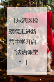 东港区检察院走进新营中学开启“法治课堂”