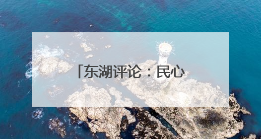 东湖评论：民心归“宿”在峡江