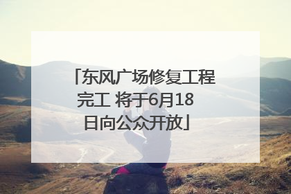 东风广场修复工程完工 将于6月18日向公众开放
