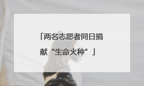 两名志愿者同日捐献“生命火种”