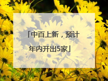 中百上新，预计年内开出5家