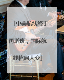 中美航线终于再增班，国际航线格局大变