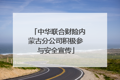 中华联合财险内蒙古分公司积极参与安全宣传