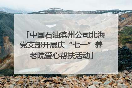 中国石油滨州公司北海党支部开展庆“七一”养老院爱心帮扶活动