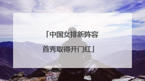 中国女排新阵容首秀取得开门红