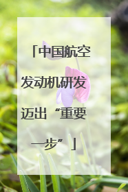 中国航空发动机研发迈出“重要一步”