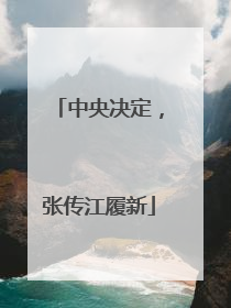 中央决定，张传江履新