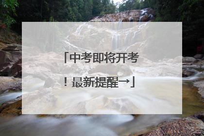 中考即将开考！最新提醒→