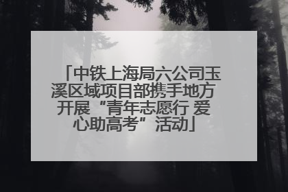中铁上海局六公司玉溪区域项目部携手地方开展“青年志愿行 爱心助高考”活动