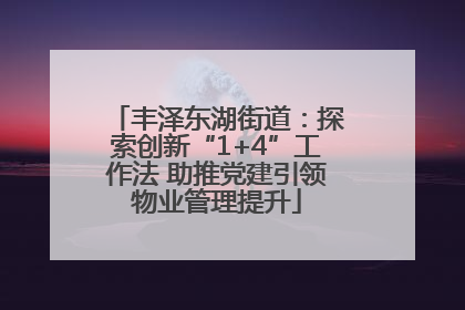 丰泽东湖街道：探索创新“1+4”工作法 助推党建引领物业管理提升