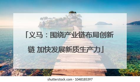 义马：围绕产业链布局创新链 加快发展新质生产力